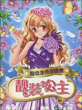 靓装公主 pdf epub mobi 电子书 下载