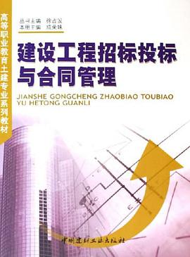 建設工程招標投標與閤同管理 pdf epub mobi 下载