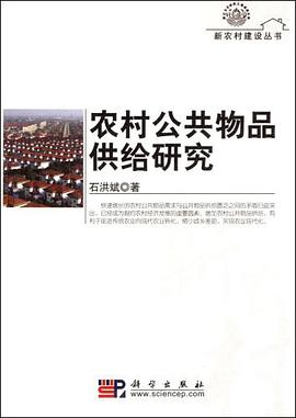 农村公共物品供给研究
