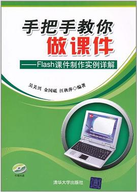 手把手教你做课件 pdf epub mobi 电子书 下载