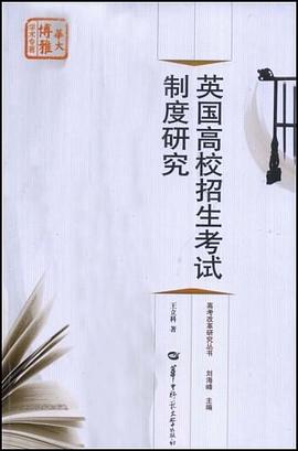 英国高校招生考试制度研究 pdf epub mobi 电子书 下载