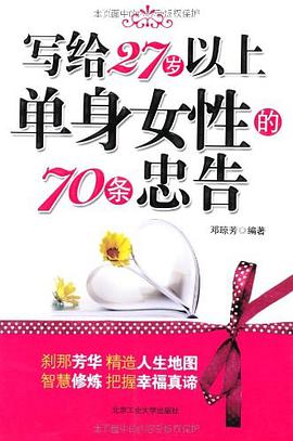 写给27岁以上单身女性的70条忠告 pdf epub mobi 电子书 下载