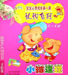 宝宝心灵成长第一课（全四册） pdf epub mobi 电子书 下载