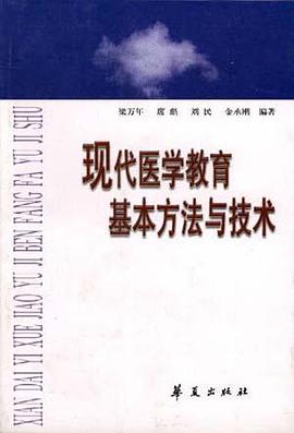 现代医学教育基本方法与技术 pdf epub mobi 电子书 下载