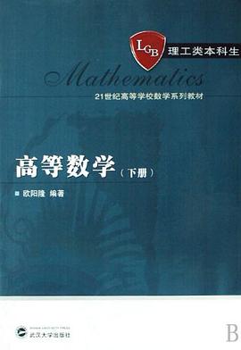 高等数学（上、下册） pdf epub mobi 电子书 下载