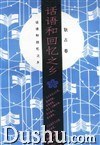 话语和回忆之乡 pdf epub mobi 电子书 下载