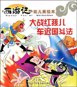 大战红孩儿 车迟国斗法 pdf epub mobi 电子书 下载