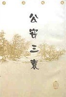 公安三袁 pdf epub mobi 电子书 下载
