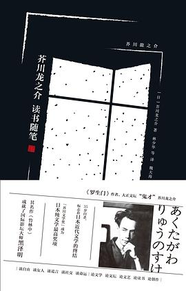 芥川龙之介读书随笔 pdf epub mobi 电子书 下载
