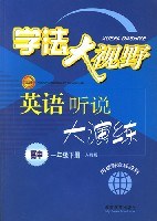 学法大视野:英语听说大演练(高中1年级)(下册)(人教版) (平装) pdf epub mobi 电子书 下载