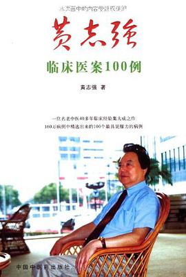 黄志强临床医案100例 pdf epub mobi 电子书 下载