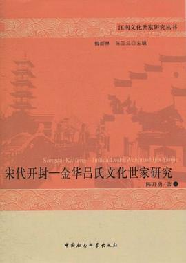 宋代开封-金华吕氏文化世家研究 pdf epub mobi 电子书 下载