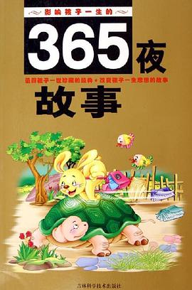 影响孩子一生的365夜故事 pdf epub mobi 电子书 下载