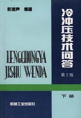 冷冲压技术问答（下册） pdf epub mobi 电子书 下载