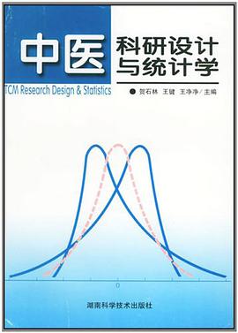 中医科研设计与统计学 pdf epub mobi 电子书 下载
