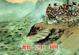 都江堰 pdf epub mobi 下载
