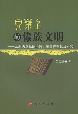 贝叶上的傣族文明 pdf epub mobi 电子书 下载
