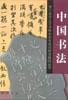 中国书法 pdf epub mobi 电子书 下载