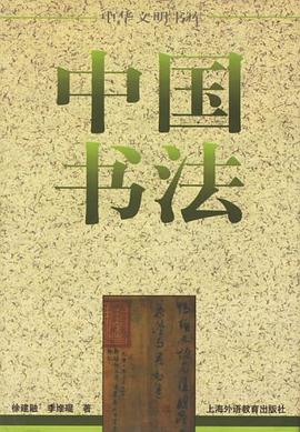 中国书法 pdf epub mobi 电子书 下载