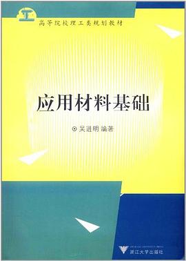 应用材料基础 pdf epub mobi 电子书 下载