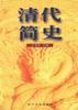 清代简史 pdf epub mobi 电子书 下载