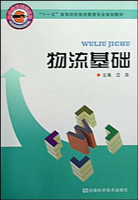 物流基础 pdf epub mobi 电子书 下载