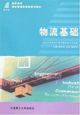 物流基础 pdf epub mobi 下载
