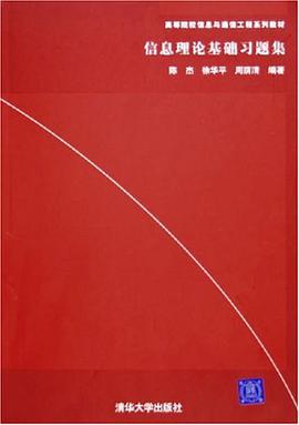 信息理论基础习题集 pdf epub mobi 电子书 下载