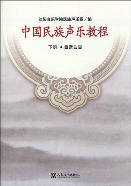 中国民族声乐教程 下册 自选曲目
