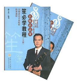 名師齣高徒-笙必學教程（上.下冊） pdf epub mobi 電子書 下載