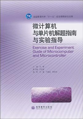 微计算机与单片机解题指南与实验指导