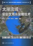 太湖流域安全飲用水保障技術 pdf epub mobi 電子書 下載