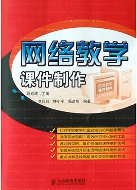 网络教学课件制作 pdf epub mobi 电子书 下载