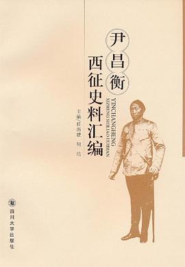尹昌衡西徵史料匯編 pdf epub mobi 電子書 下載