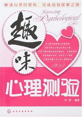 趣味心理测验 pdf epub mobi 电子书 下载