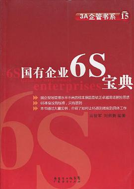 国有企业6S宝典 pdf epub mobi 电子书 下载