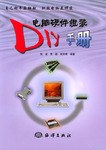 电脑硬件组装DIY手册 pdf epub mobi 下载