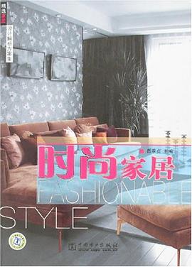 时尚家居 pdf epub mobi 电子书 下载
