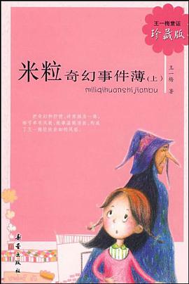 米粒奇幻事件簿（上） pdf epub mobi 电子书 下载