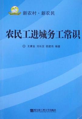 农民工进城务工常识