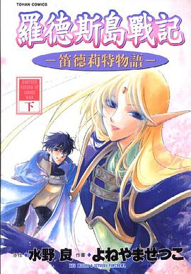 羅德斯島戰記 笛德莉特物語 下