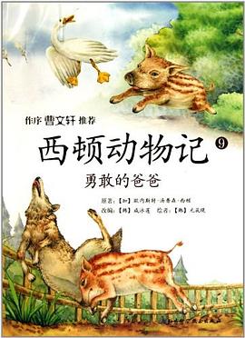 西顿动物记9 pdf epub mobi 电子书 下载