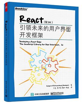 React（第2版）：引领未来的用户界面开发框架 pdf epub mobi 电子书 下载