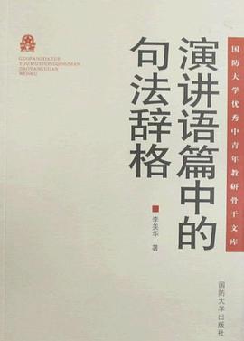演讲语篇中的句法辞格 pdf epub mobi 电子书 下载