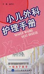 小儿外科护理手册 pdf epub mobi 电子书 下载