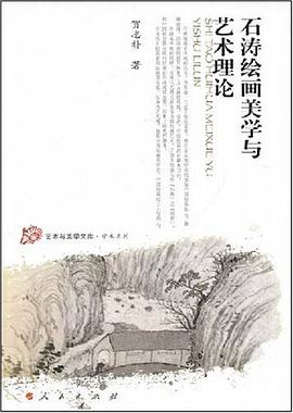 石濤繪畫美學與藝術理論 pdf epub mobi 電子書 下載