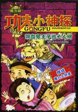 功夫小神探 pdf epub mobi 电子书 下载