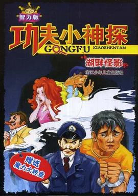 功夫小神探