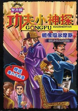 功夫小神探 pdf epub mobi 电子书 下载