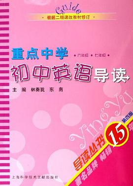 重点中学初中英语导读